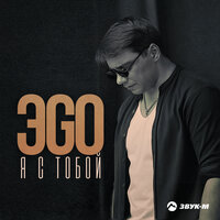 ЭGO — Я с тобой