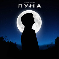 Никита Кунов — Луна