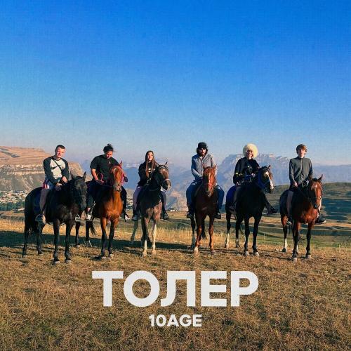 10AGE — Толер