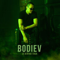 BODIEV — Её зеленые глаза