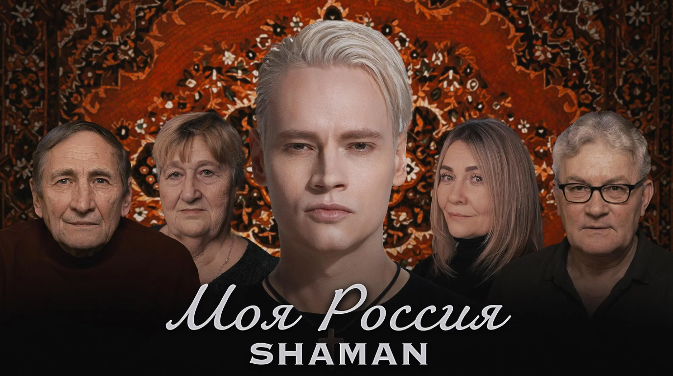 SHAMAN — Моя Россия