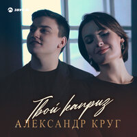 Александр Круг — Твой каприз