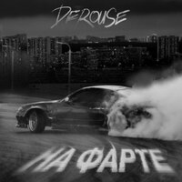 Derouse — На фарте