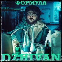 DZHIVAN — Формула