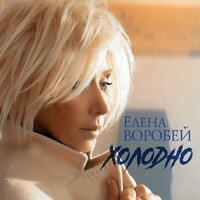 Елена Воробей — Холодно