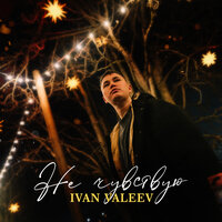 IVAN VALEEV — Не чувствую