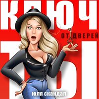 Юля Скандал — Ключ от дверей — ты