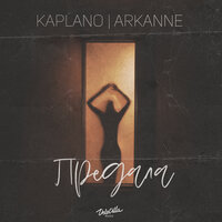 Kaplano & Arkanne — Предала