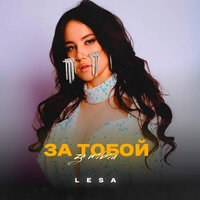 LESA — За тобой