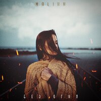 Malikh — Без огня