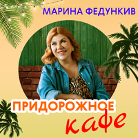 Марина Федункив — Придорожное кафе