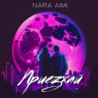 Nara AiMi — Приезжай