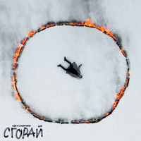 NeVampire — Сгорай