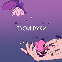 Опия — Твои руки