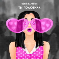 Остап Парфёнов — Ты полюбила