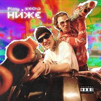 Ploty & KECHA — НИЖЕ