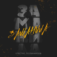 STRCTRE & ПОЛИКАРПОВ — Заманила