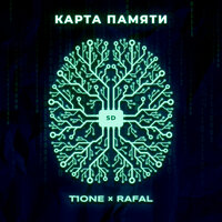 T1One & RAFAL — Карта памяти