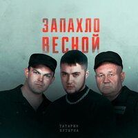 ТАТАРИН & Бутырка — Запахло весной