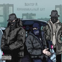 Вектор А & Криминальный бит — Выживать