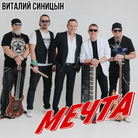 Виталий Синицын — Мечта