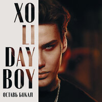 XOLIDAYBOY — Оставь бокал