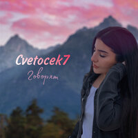 Cvetocek7 — Говорят