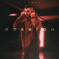 Mekhman — Полигон