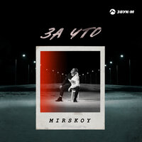 MIRSKOY — За что