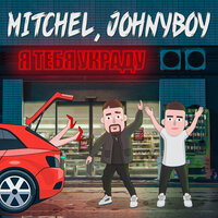 MITCHEL & Johnyboy — Я тебя украду