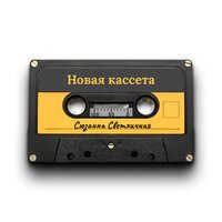 Сюзанна Светличная — Новая кассета