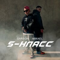 Garson & Mikael’ — S — класс