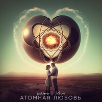 Jackie-O & Halrum — Атомная любовь
