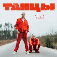 NLO — Танцы