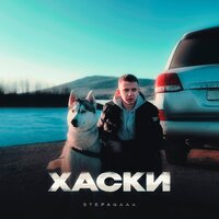 Stepagaaa — Хаски