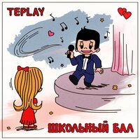 TEPLAY — Школьный бал