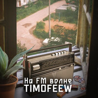 TIMOFEEW — На FM волне