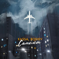 Xassa & BODIEV — Самолёт