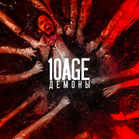 10AGE — Демоны