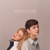 Akmal’ & Юлианна Караулова — Девочка, не прощай