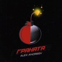 ALEX ANDREEV — Граната