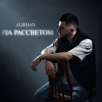 Alirhan — За рассветом