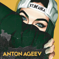 Anton Ageev — Хулиганка