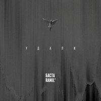 Баста & Ramil’ — Удали