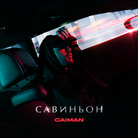 Caiman — Савиньон