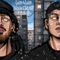 ChipaChip & Лёша Стелит — Толер