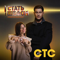 DAVA & Милана Хаметова — Стать шефом