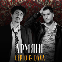 DAVA & СЕРГО — АРМЯНЕ