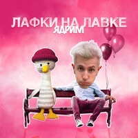 Ядрим — Лафки на лавке