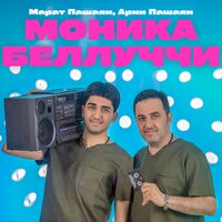 Марат Пашаян & Арни Пашаян — МОНИКА БЕЛЛУЧЧИ